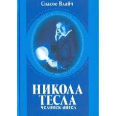Никола Тесла - человек-ангел. Спасое Влайч